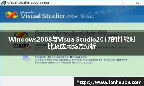 LETOU国际米兰Windows2008与VisualStudio2017的性能对比及应用场景分析