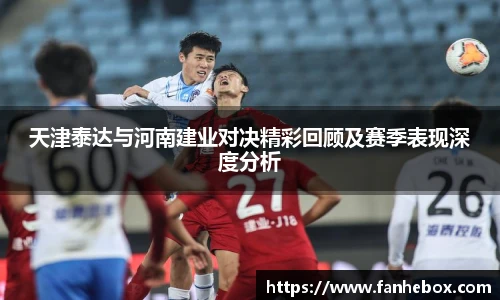 天津泰达与河南建业对决精彩回顾及赛季表现深度分析