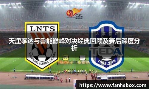 天津泰达与鲁能巅峰对决经典回顾及赛后深度分析